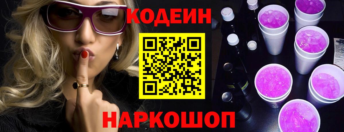 Кодеин Purple Drank Сокол